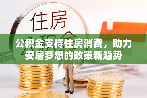 响水公积金支持住房消费，助力安居梦想的政策新趋势