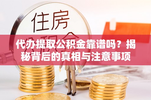 响水代办提取公积金靠谱吗？揭秘背后的真相与注意事项