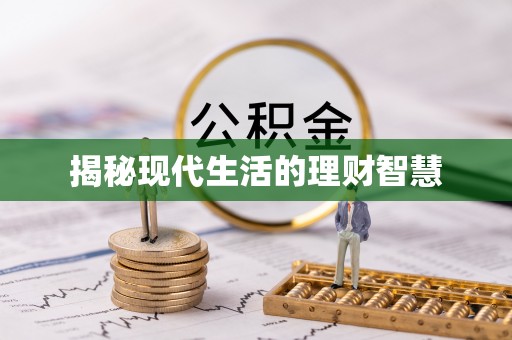 响水揭秘现代生活的理财智慧