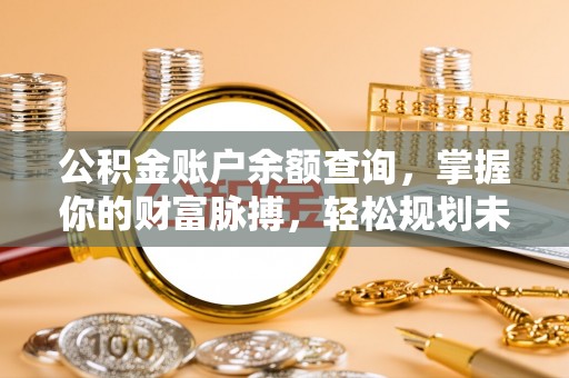 响水公积金账户余额查询，掌握你的财富脉搏，轻松规划未来