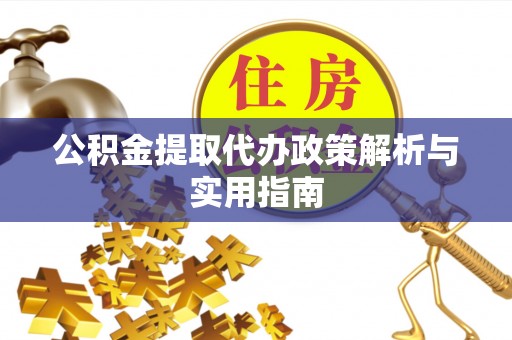 响水公积金提取代办政策解析与实用指南