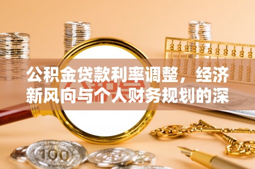 响水公积金贷款利率调整，经济新风向与个人财务规划的深远影响