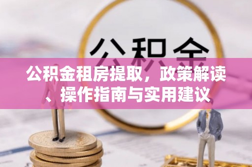 响水公积金租房提取，政策解读、操作指南与实用建议