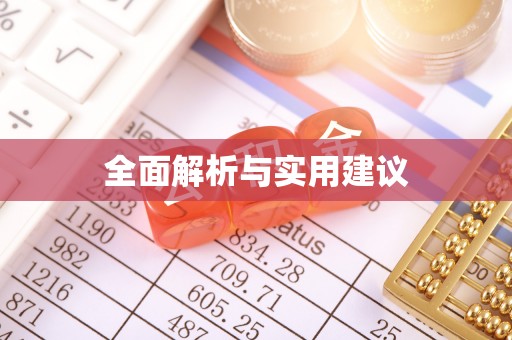响水全面解析与实用建议