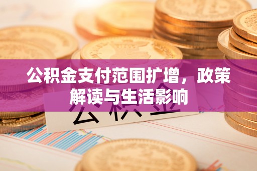 响水公积金支付范围扩增，政策解读与生活影响
