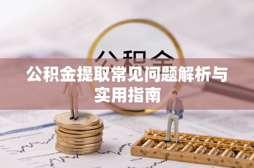 响水公积金提取常见问题解析与实用指南