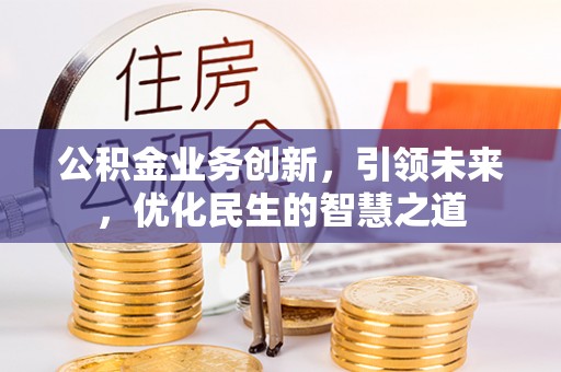 响水公积金业务创新，引领未来，优化民生的智慧之道
