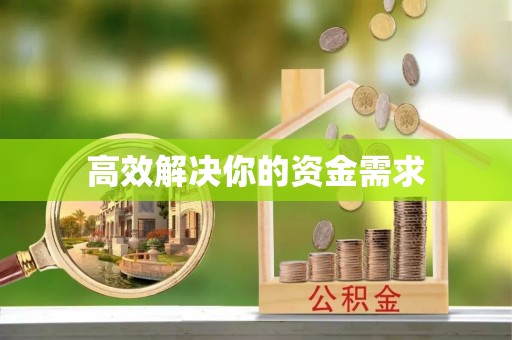 响水高效解决你的资金需求