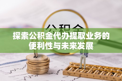 响水探索公积金代办提取业务的便利性与未来发展