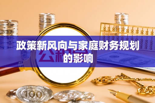 响水政策新风向与家庭财务规划的影响
