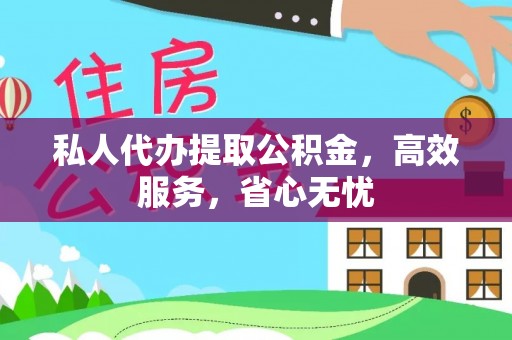 响水私人代办提取公积金，高效服务，省心无忧