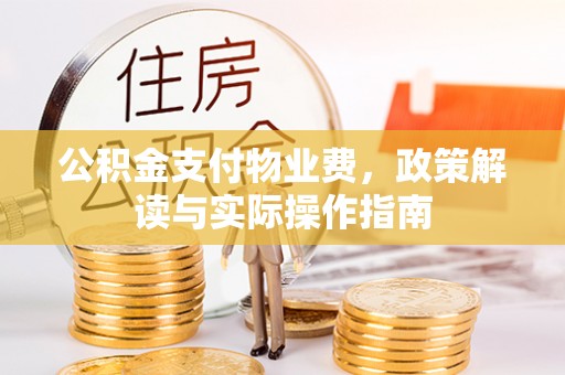 响水公积金支付物业费，政策解读与实际操作指南