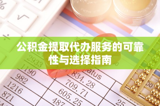 响水公积金提取代办服务的可靠性与选择指南