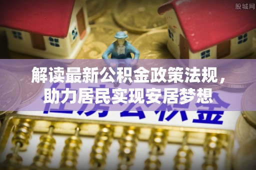 响水解读最新公积金政策法规，助力居民实现安居梦想