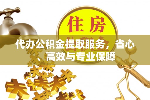 响水代办公积金提取服务，省心、高效与专业保障