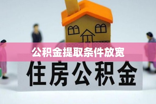 响水公积金提取条件放宽