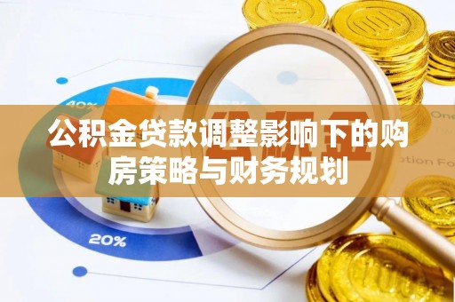 响水公积金贷款调整影响下的购房策略与财务规划