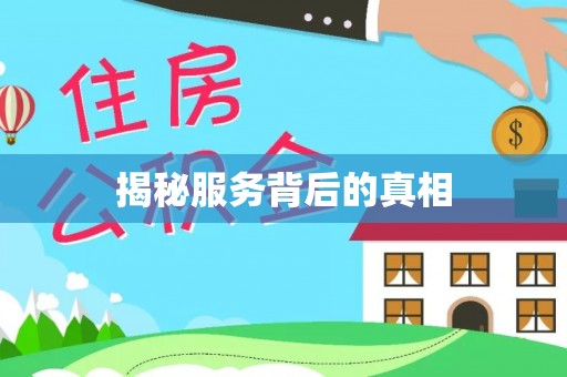 响水揭秘服务背后的真相