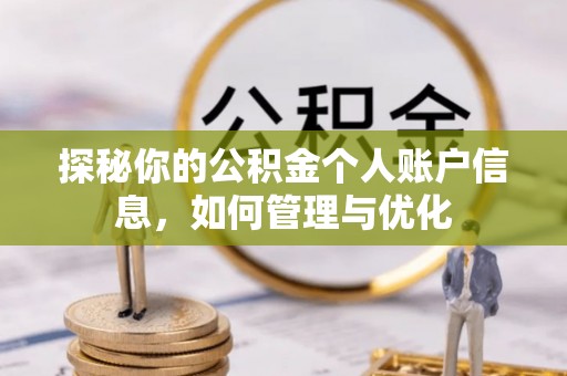 响水探秘你的公积金个人账户信息，如何管理与优化