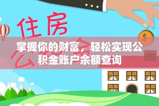 响水掌握你的财富，轻松实现公积金账户余额查询