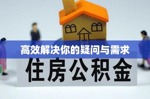 响水高效解决你的疑问与需求