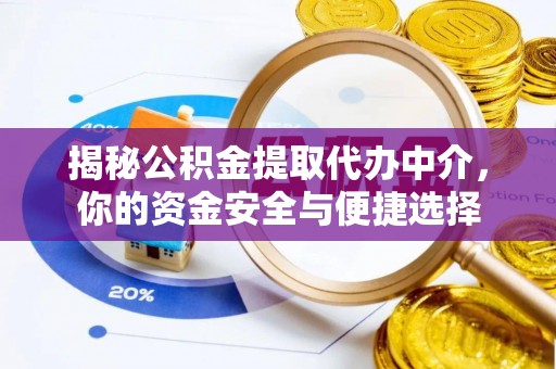 响水揭秘公积金提取代办中介，你的资金安全与便捷选择