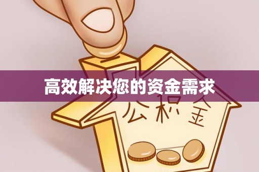 响水高效解决您的资金需求