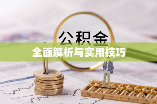 响水全面解析与实用技巧