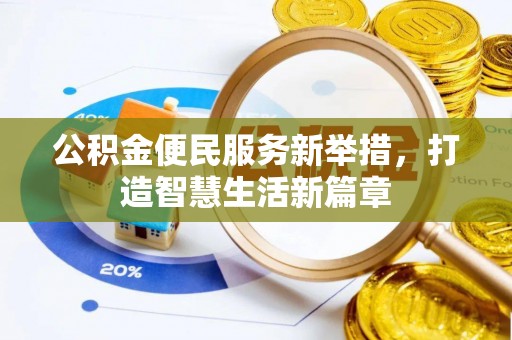 响水公积金便民服务新举措，打造智慧生活新篇章