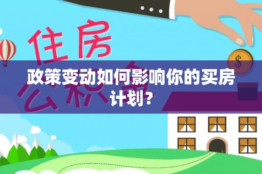 响水政策变动如何影响你的买房计划？