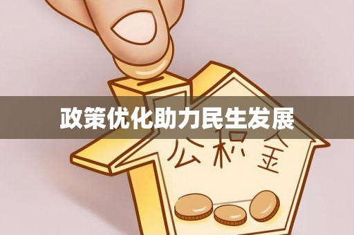 响水政策优化助力民生发展