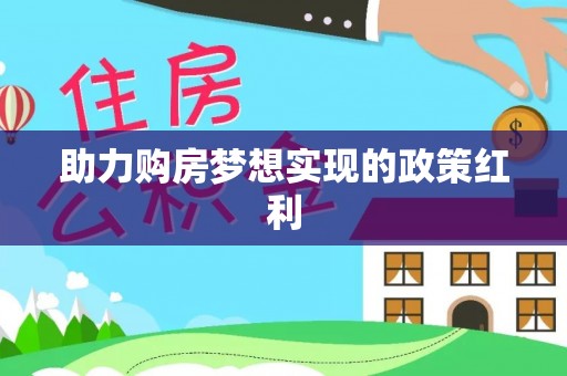 响水助力购房梦想实现的政策红利