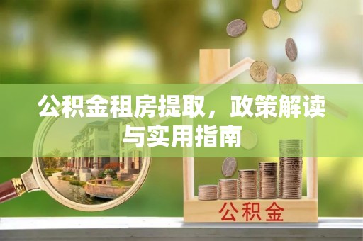 响水公积金租房提取，政策解读与实用指南