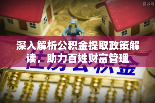 响水深入解析公积金提取政策解读，助力百姓财富管理