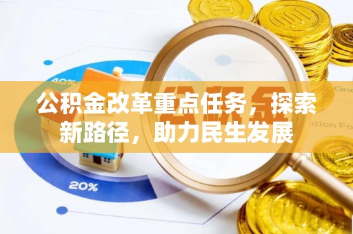 响水公积金改革重点任务，探索新路径，助力民生发展