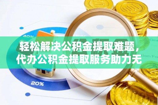 响水轻松解决公积金提取难题，代办公积金提取服务助力无忧生活