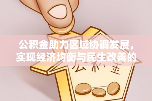 响水公积金助力区域协调发展，实现经济均衡与民生改善的新路径