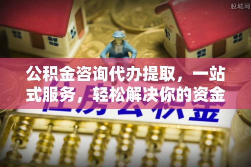 响水公积金咨询代办提取，一站式服务，轻松解决你的资金难题