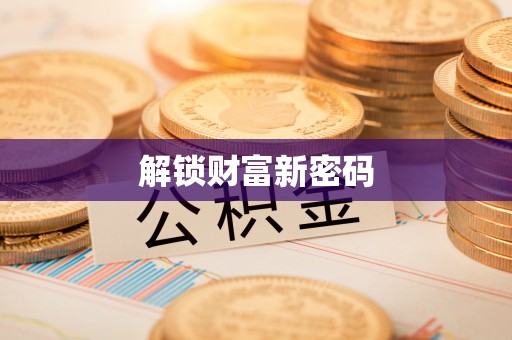 响水解锁财富新密码