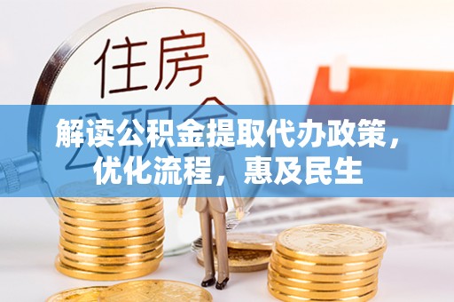 响水解读公积金提取代办政策，优化流程，惠及民生