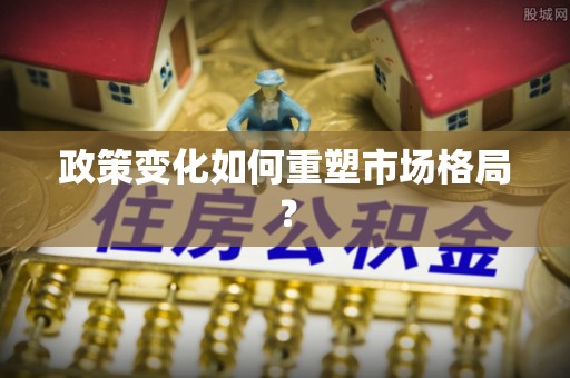 响水政策变化如何重塑市场格局？