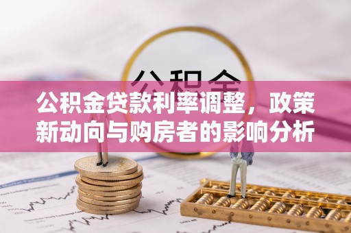 响水公积金贷款利率调整，政策新动向与购房者的影响分析