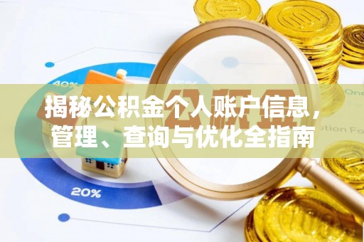 响水揭秘公积金个人账户信息，管理、查询与优化全指南