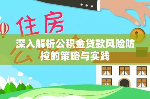 响水深入解析公积金贷款风险防控的策略与实践