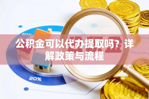 响水公积金可以代办提取吗？详解政策与流程