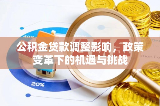 响水公积金贷款调整影响，政策变革下的机遇与挑战