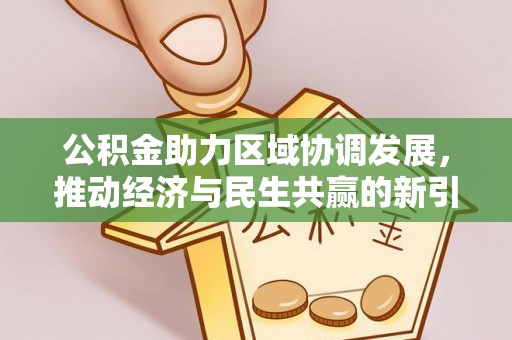 响水公积金助力区域协调发展，推动经济与民生共赢的新引擎