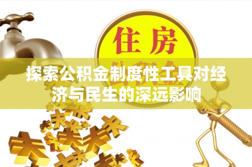 响水探索公积金制度性工具对经济与民生的深远影响