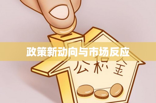 响水政策新动向与市场反应
