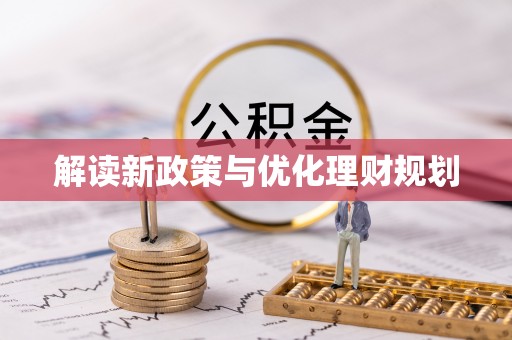 响水解读新政策与优化理财规划